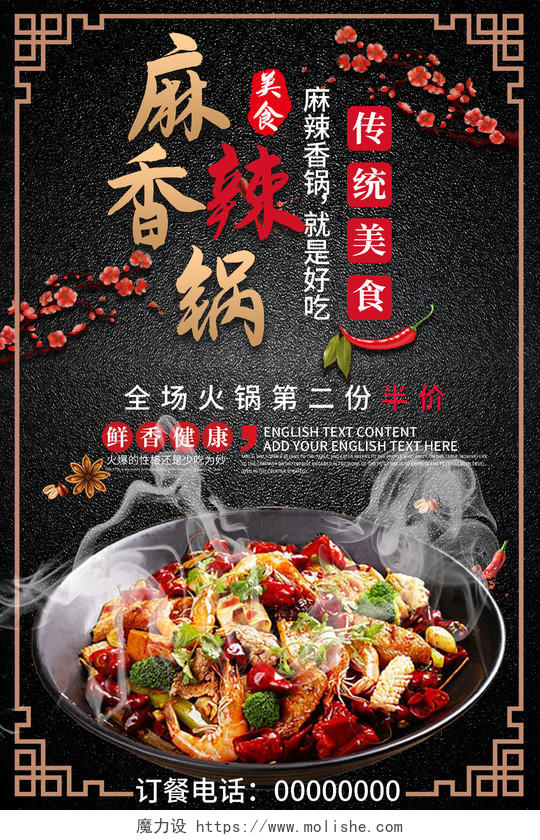 美食麻辣香锅古风招牌宣传海报设计